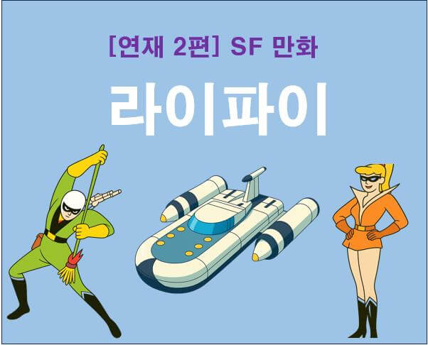 라이파이, 제비호, 제비양(출처: 김산호 화백님의 라이파이)