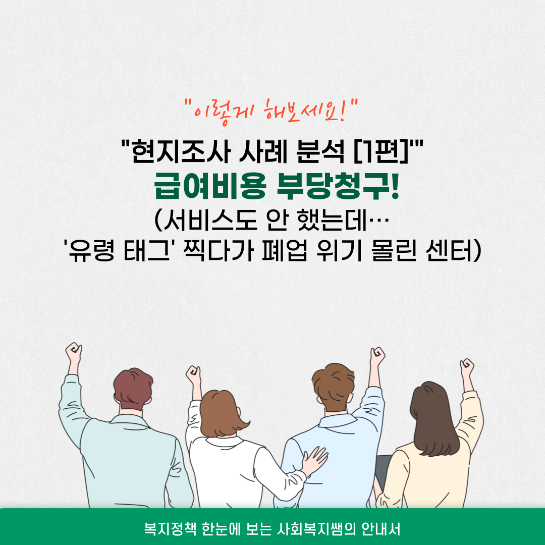 현지조사 사례 분석 [1편]급여비용 부당청구