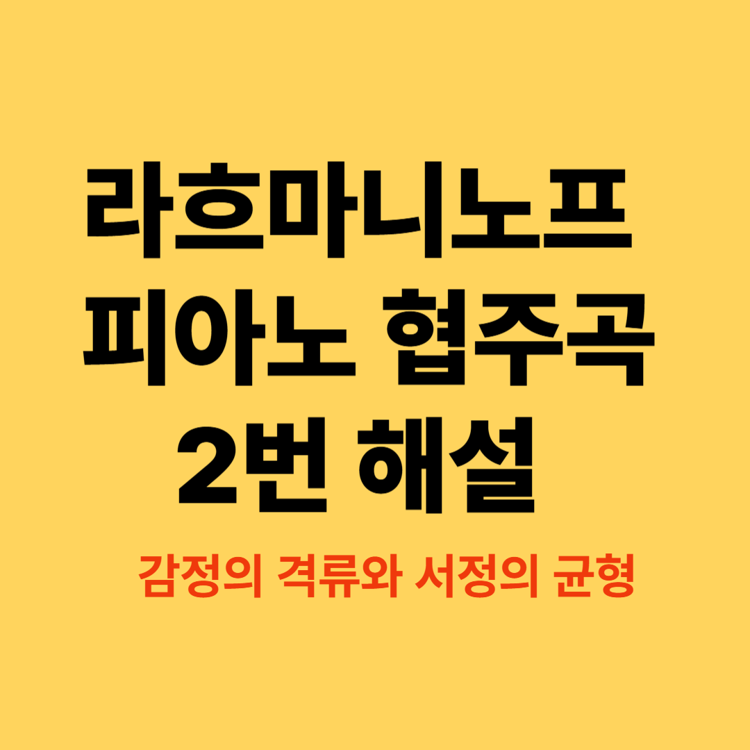 라흐마니노프 피아노 협주곡 2번 악보와 피아니스트