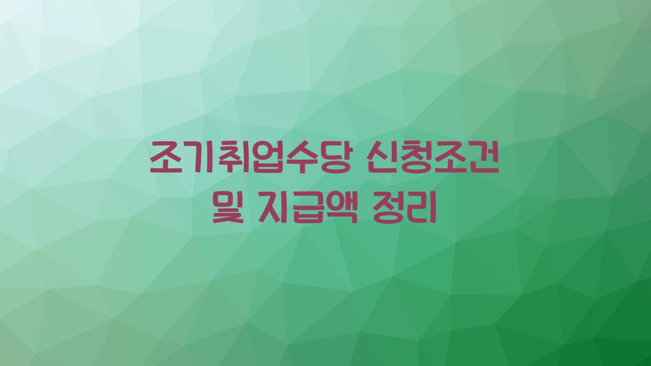 조기취업수당