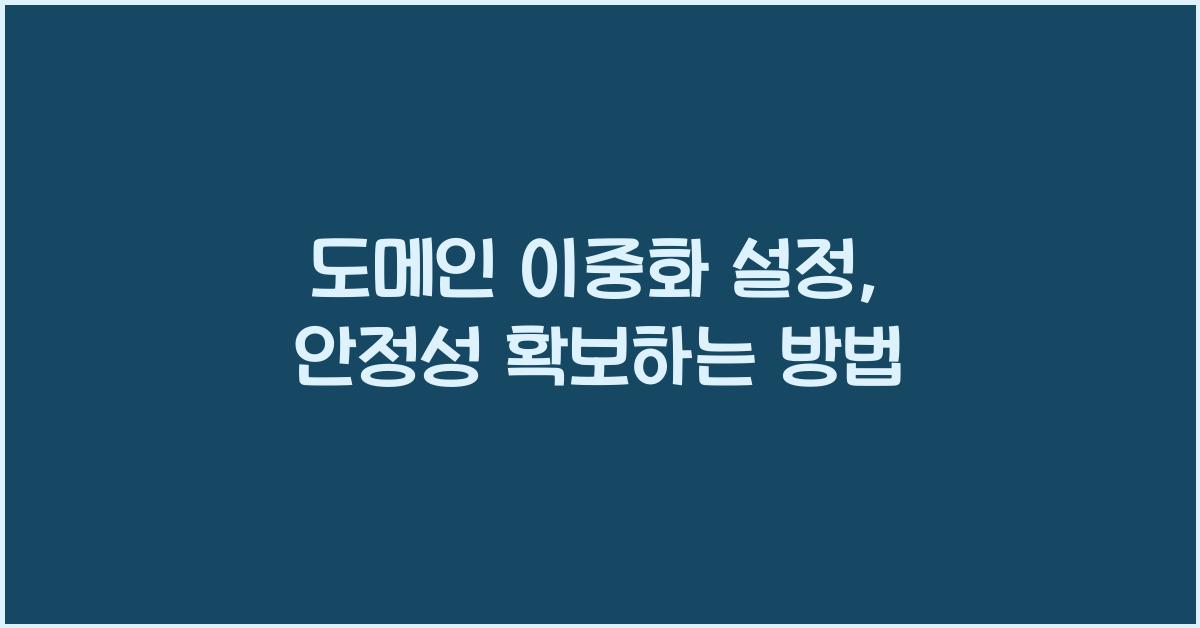 도메인 이중화 설정