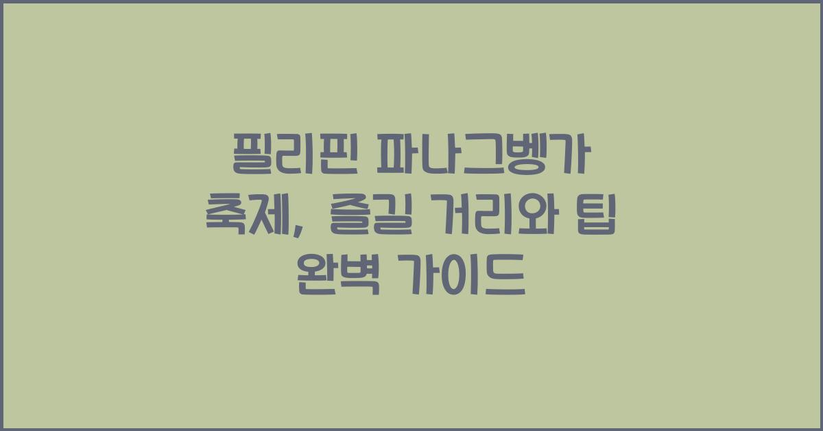 필리핀 파나그벵가 축제