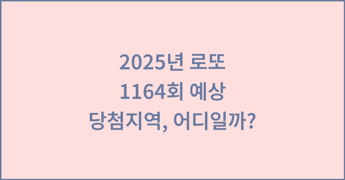 2025년 로또 1164회 예상 당첨지역
