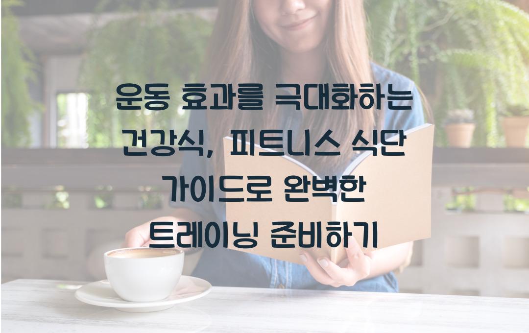 운동 효과를 극대화하는 건강식, 피트니스 식단 가이드