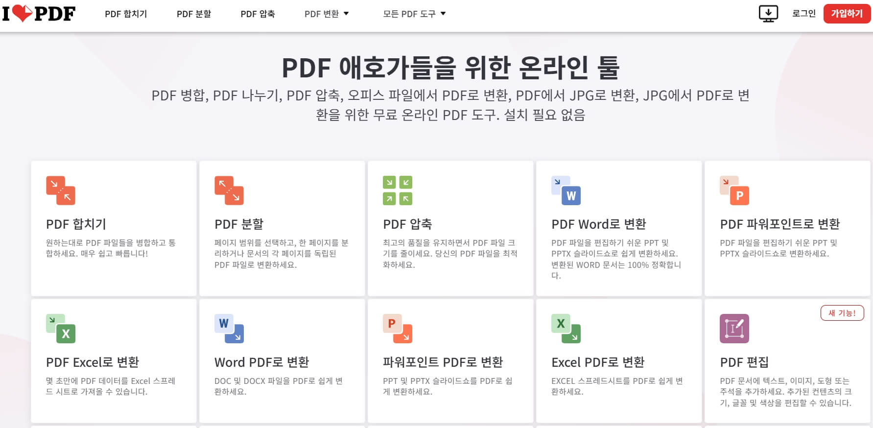 무료 PDF 편집 사이트