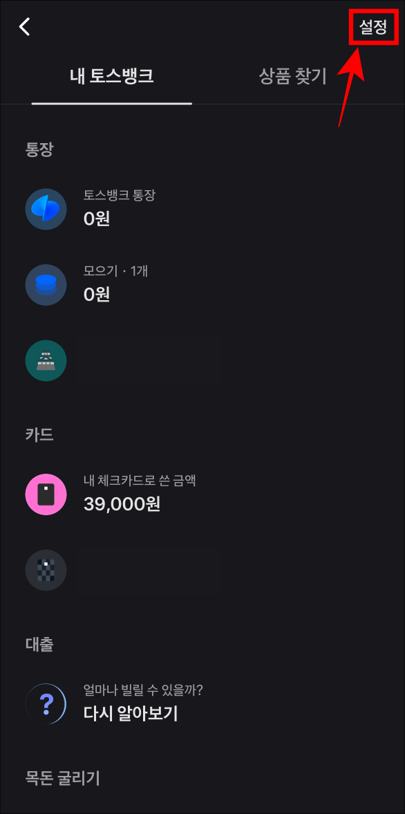 토스뱅크 메뉴 상단의 설정을 선택