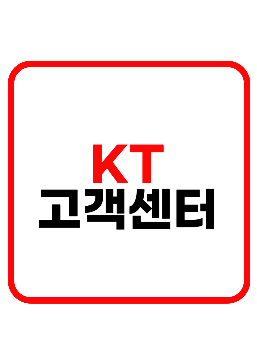 KT 고객센터 전화번호 및 영업시간