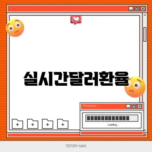 실시간달러환율