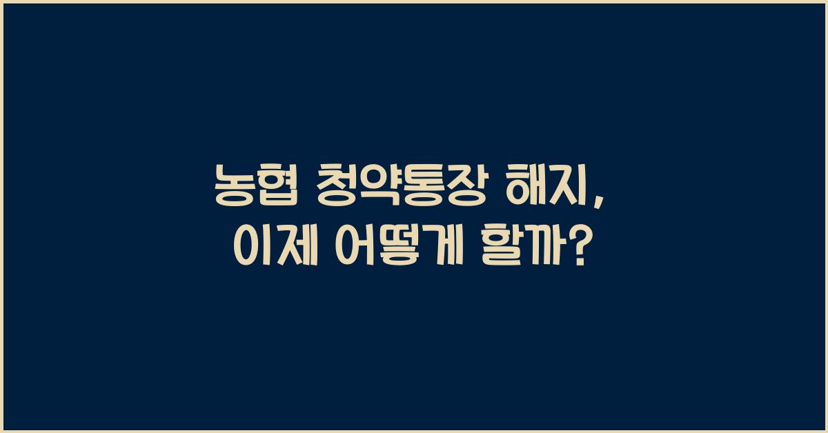 농협 청약통장 해지