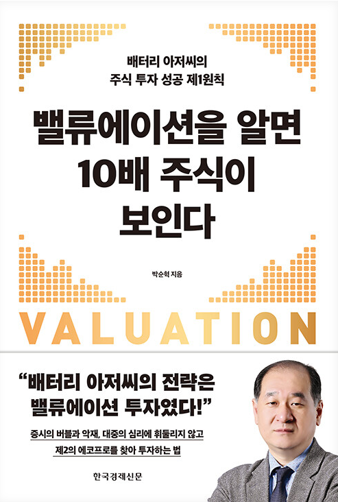 밸류에이션을 알면 10배 주식이 보인다 도서