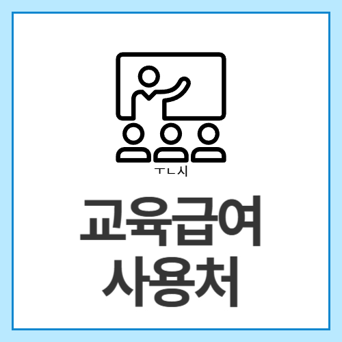 교육급여-사용처