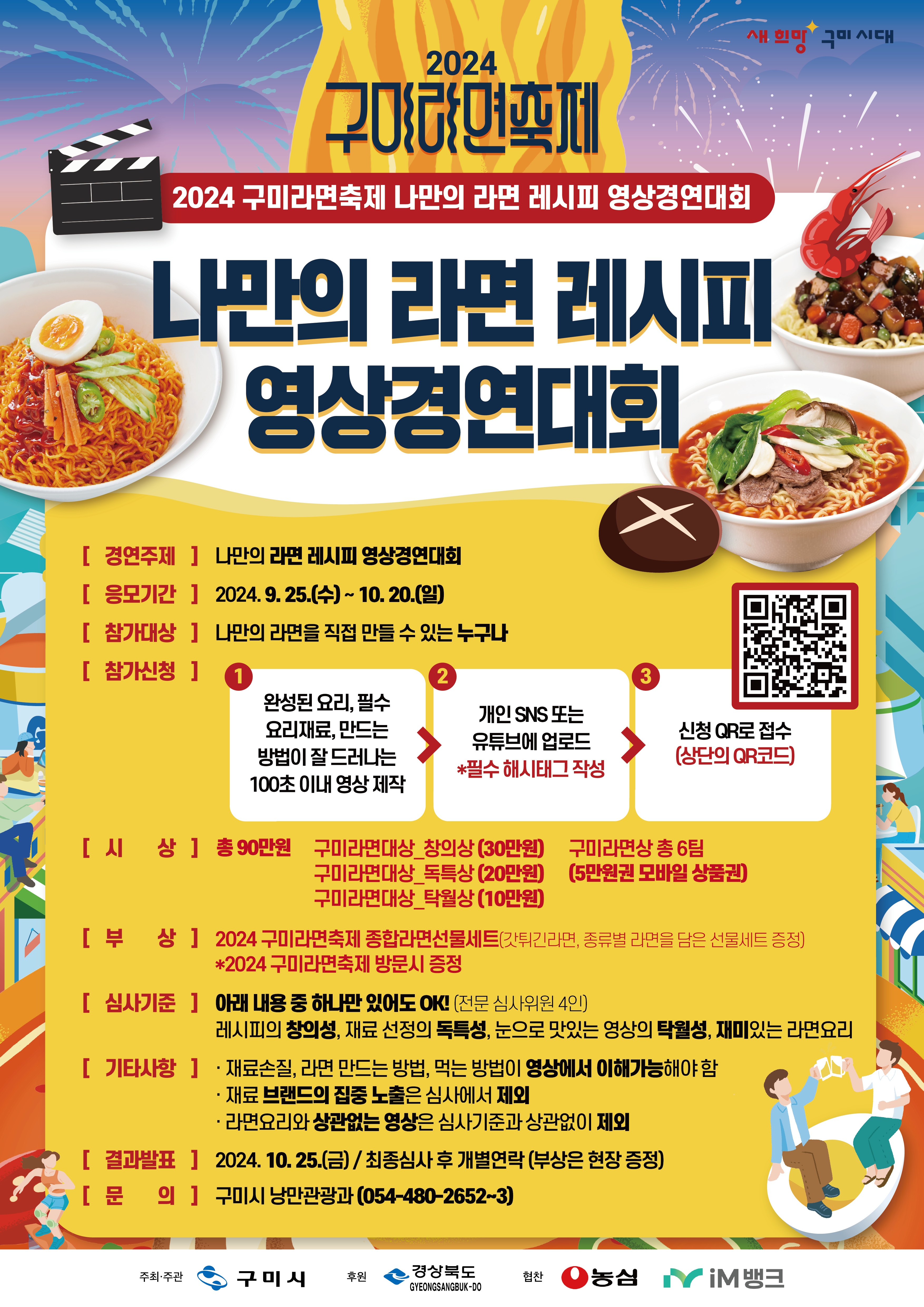 나만의 라면 레시피 경연대회