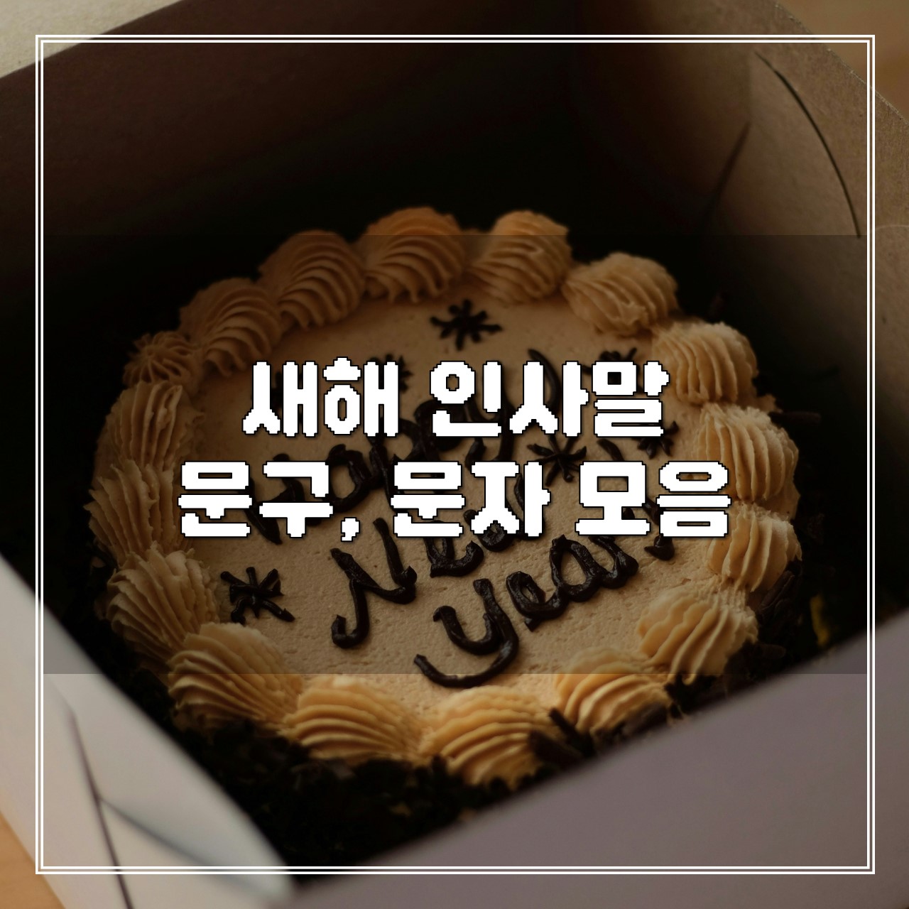 새해 인사말 문구, 문자 모음 썸네일