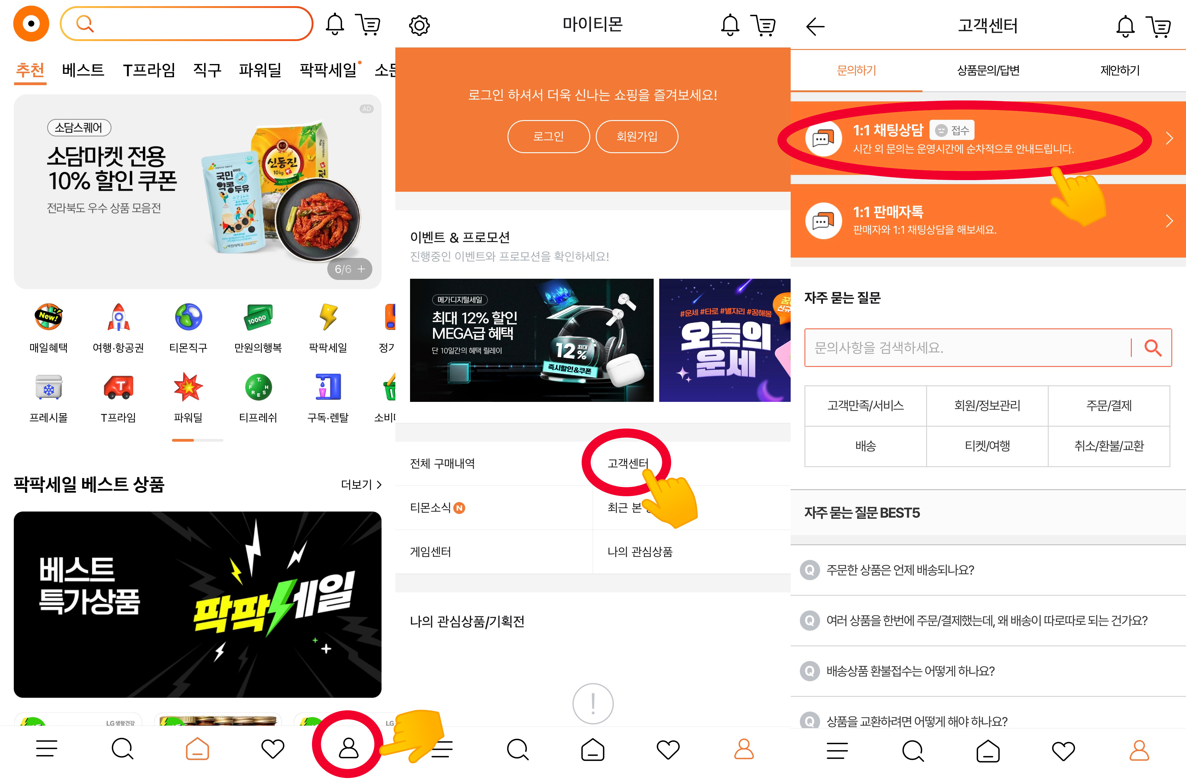 티몬 고객센터