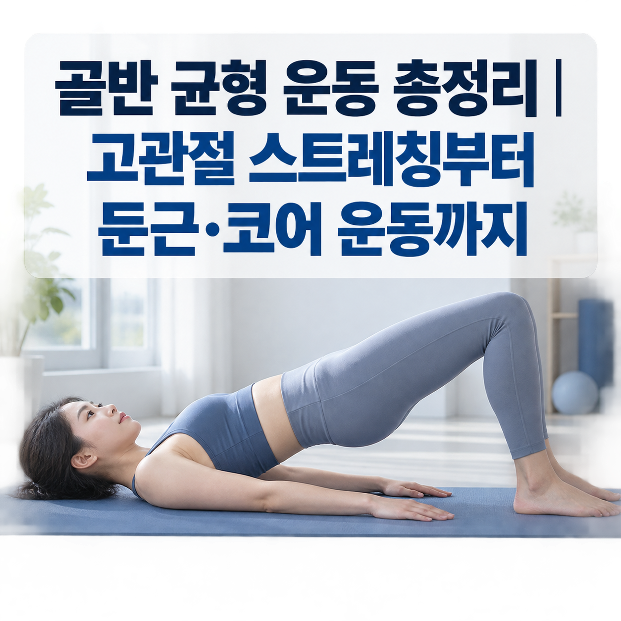 골반 균형 운동