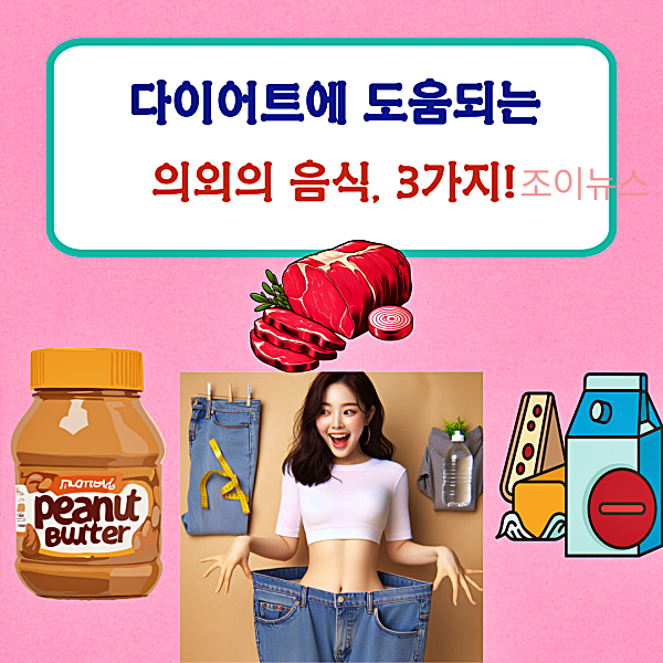 다이어트에 도움되는 의외의 음식, 3가지는?