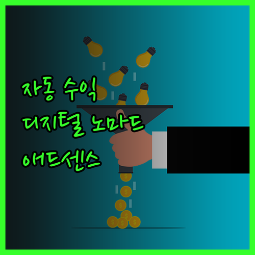 자동 수익 실현! 애드센스 & 쿠팡파