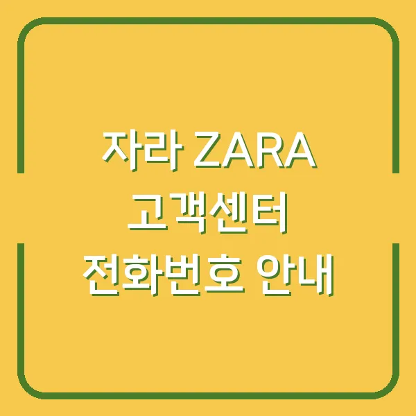 자라 ZARA 고객센터 전화번호 안내