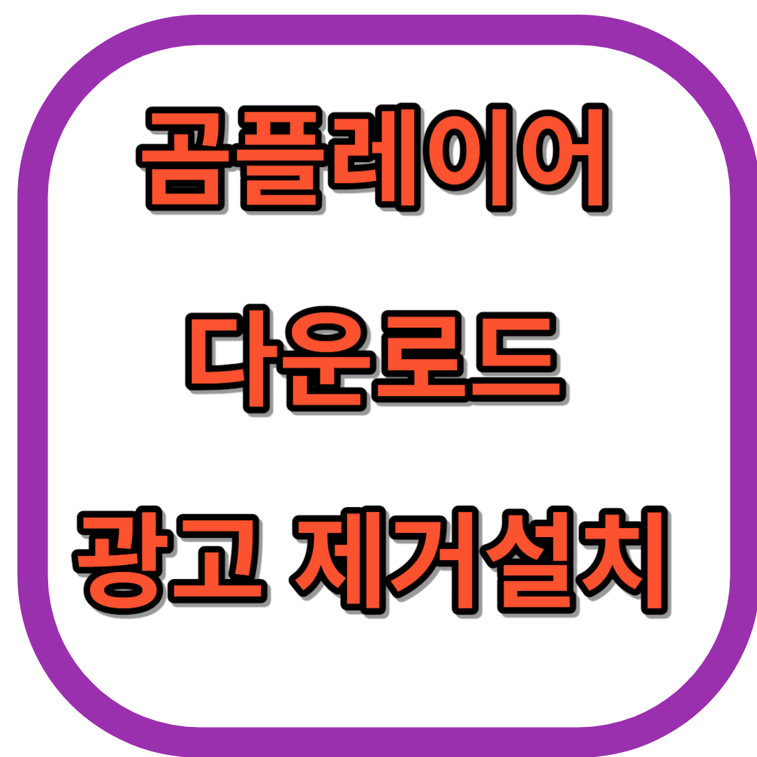 곰플레이어 다운로드 및 광고를 제거 설치 방법