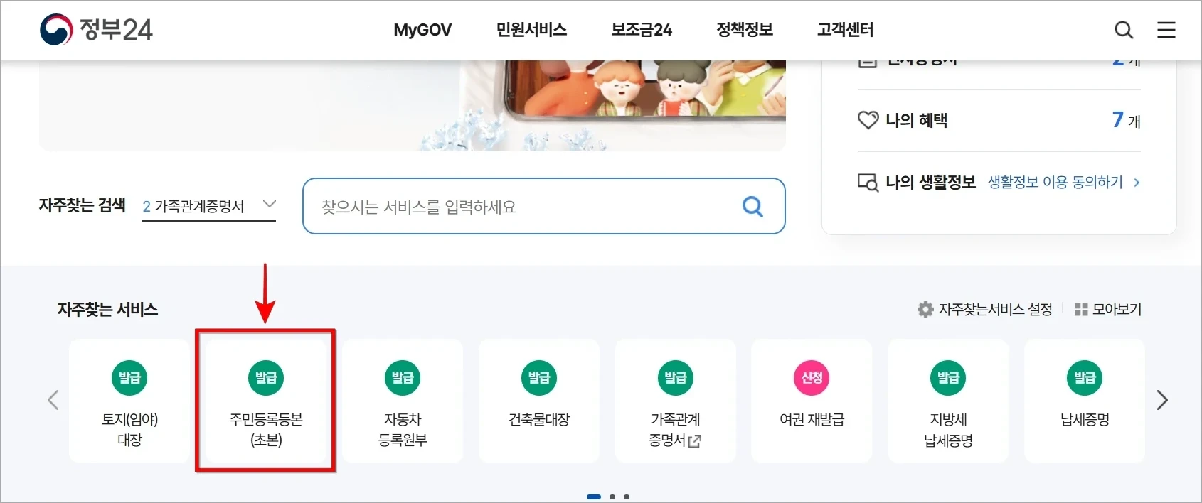 홈페이지의 자주찾는 서비스에서 '주민등록등본(초본)'을 선택