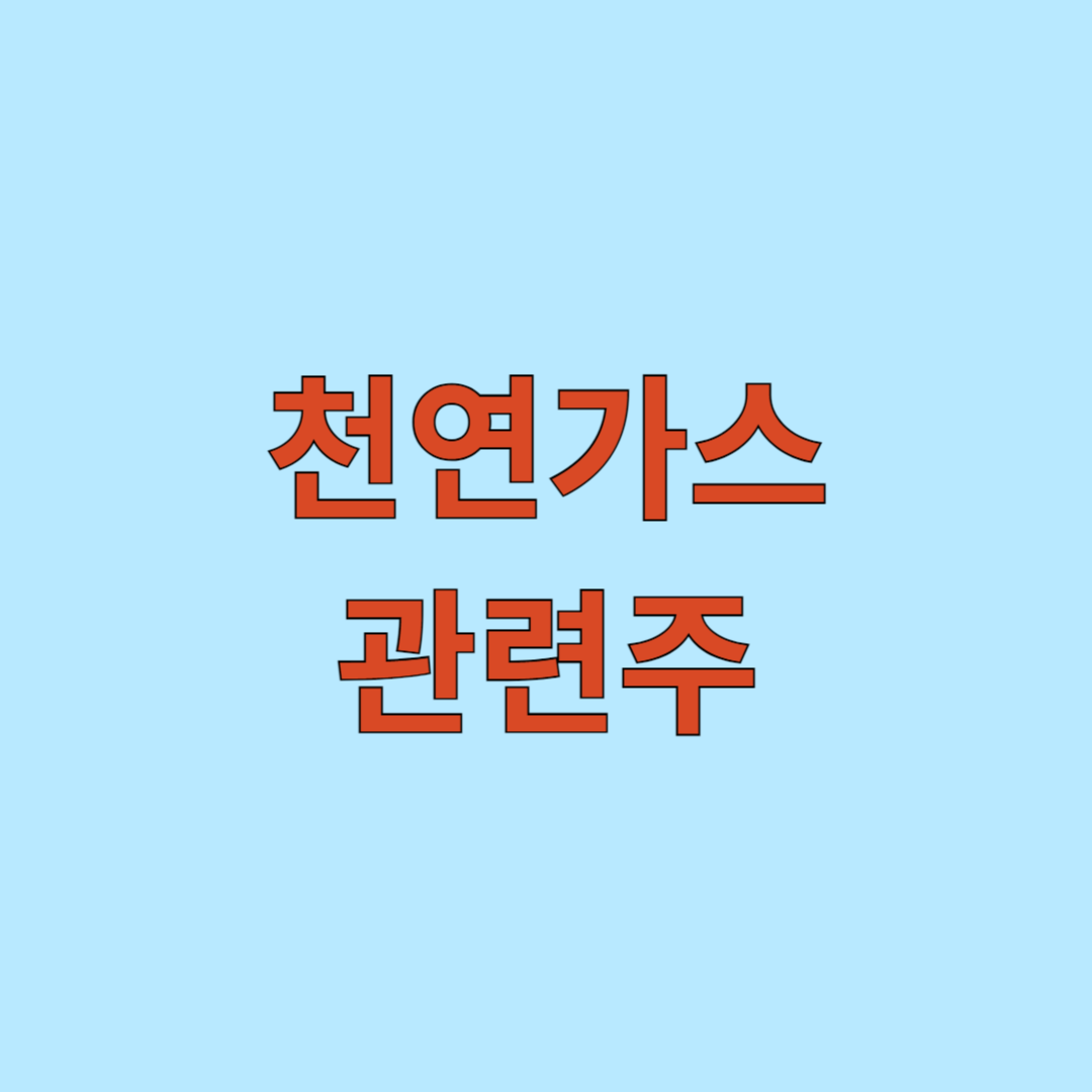 천연가스 관련주