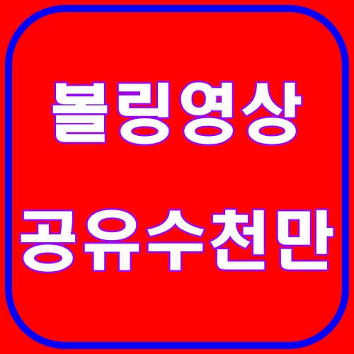 볼링영상공유수 천만