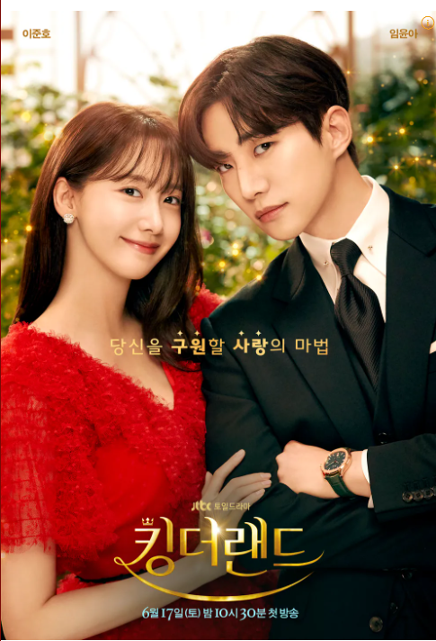 드라마 '킹더랜드' 포스터