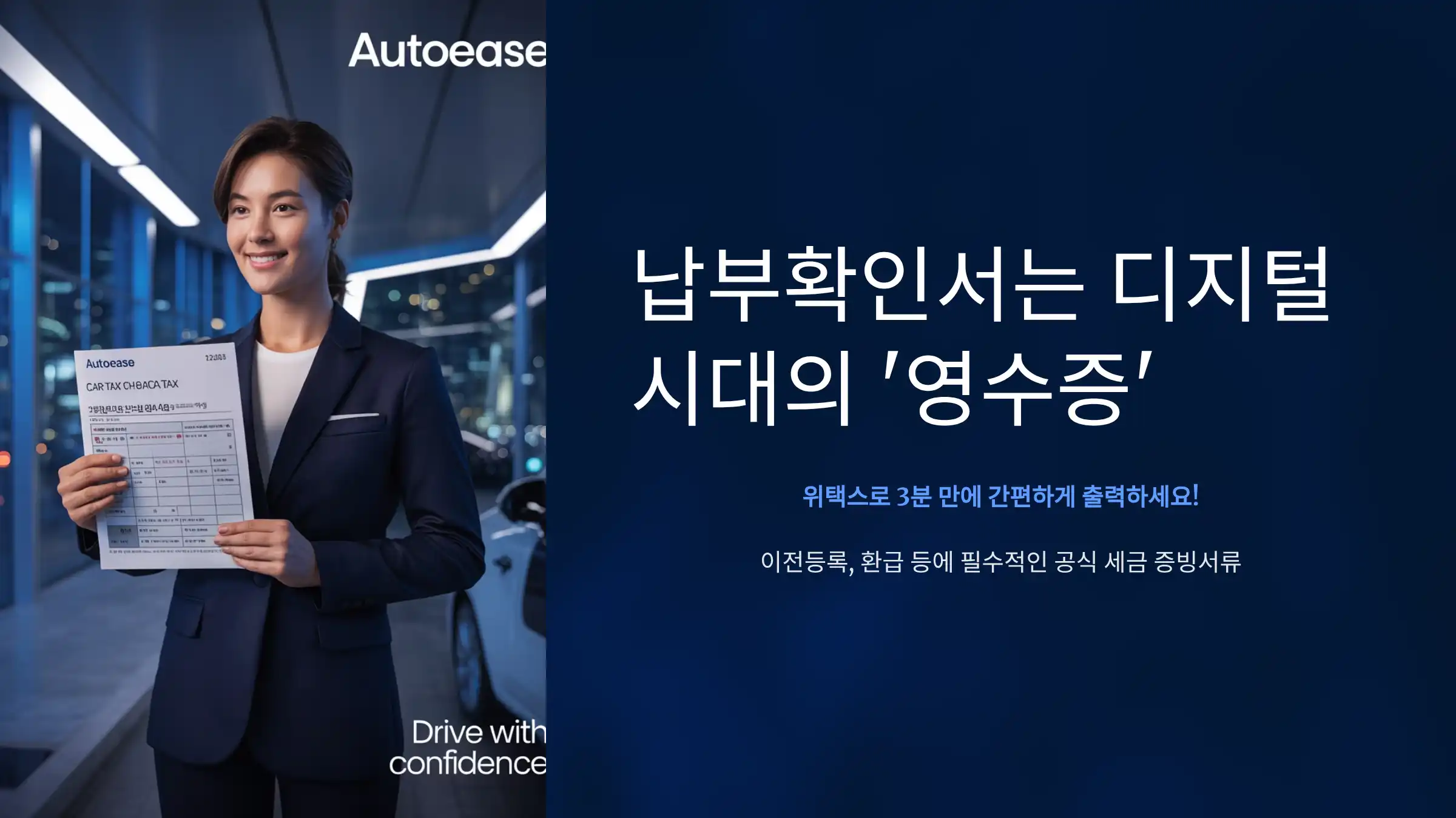꼭 챙기세요! 납부확인서는 디지털 시대의 ‘영수증’