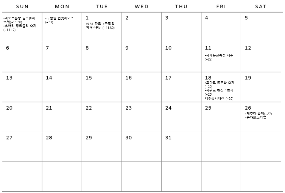 10월 지역축제 제주 가을 축제