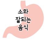 이 이미지는 소화가 잘되는 음식 20가지에 관련된 포스팅으로 이동되는 이미지입니다.