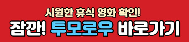 투모로우