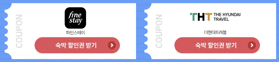 2025 숙박세일 페스타 쿠폰 발급 (7월 17일까지)