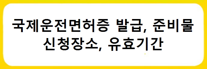 국제운전면허증 발급, 신청장소, 준비물, 유효기간 여권 국제운전면허증 원스톱 발급 서비스