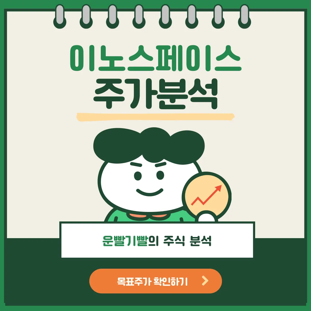이노스페이스 주가분석
