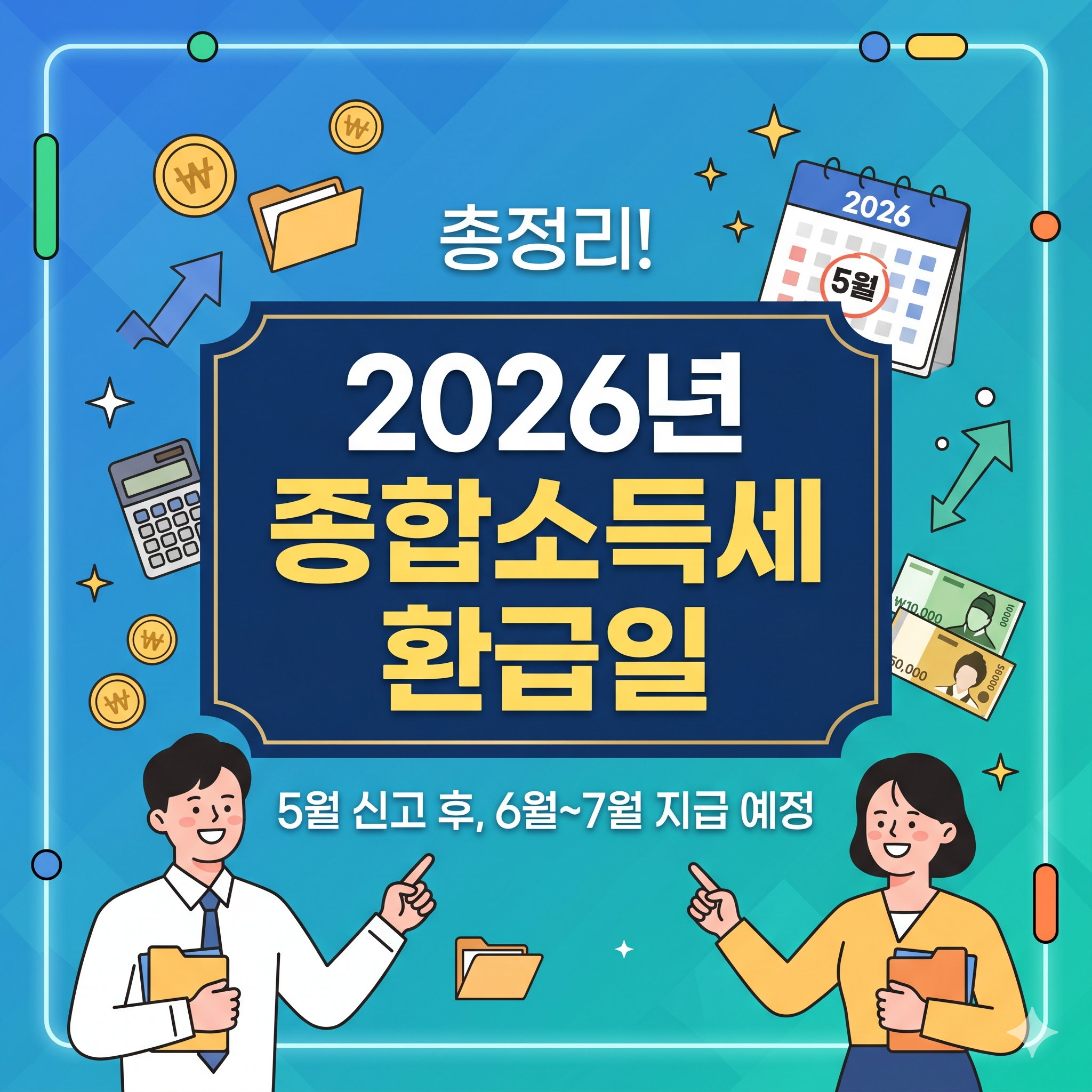 2026년 종합소득세 환급일, 홈택스 조회 방법 총정리