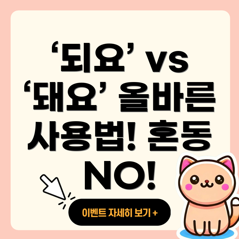 되요와 돼요