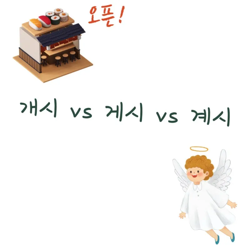 개시 게시 계시 맞춤법 뜻 차이_8