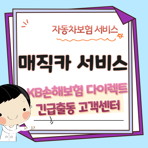 KB손해보험-다이렉트-긴급출동-매직카