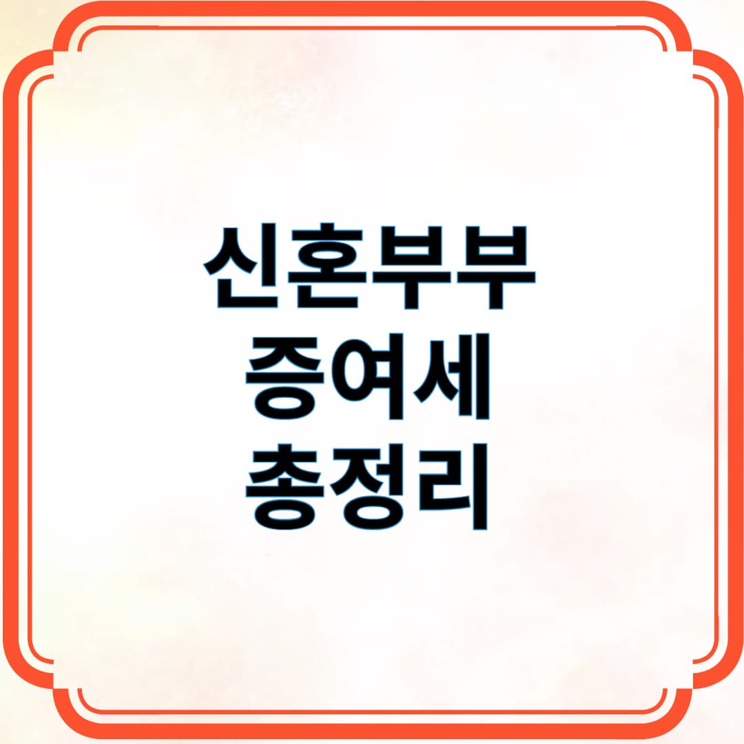 신혼부부 증여세 총정리