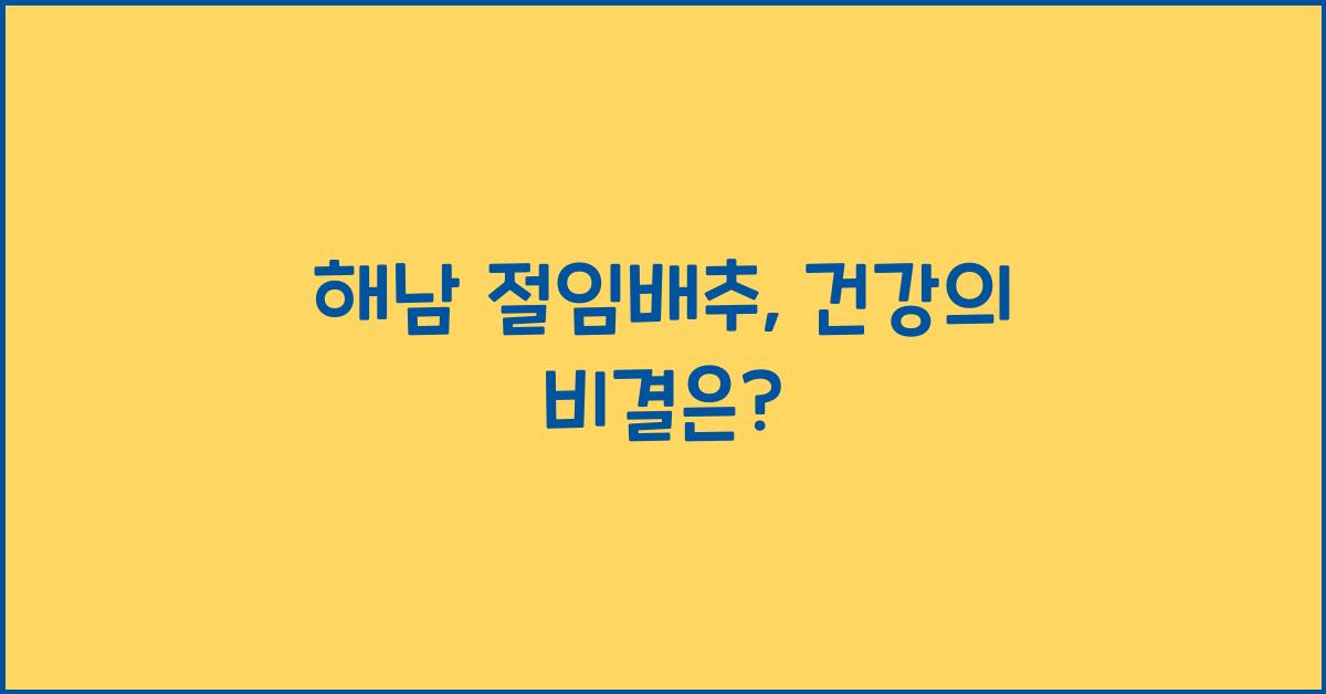 해남 절임배추