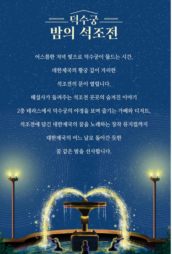 덕수궁 밤의 석조전 야간개장 예약 꿀 팁!