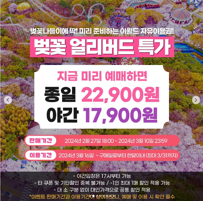 이월드 블라썸 피크닉 기본정보