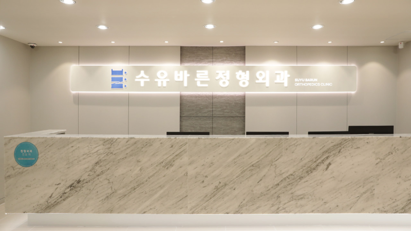 강북구 우이동 정형외과 유명하고 잘하는 곳 추천 TOP 5