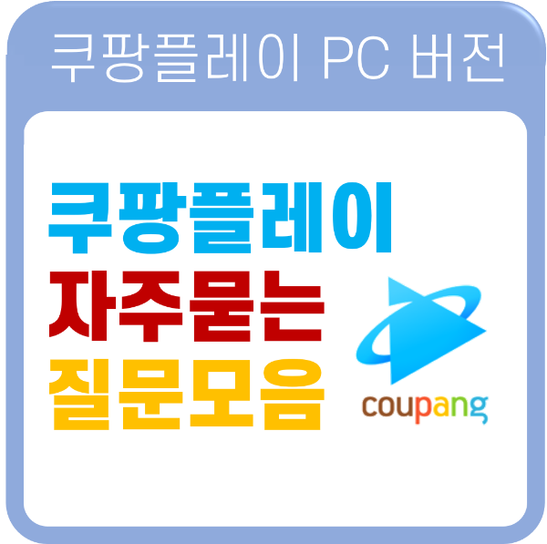 쿠팡플레이 자주묻는 질문
