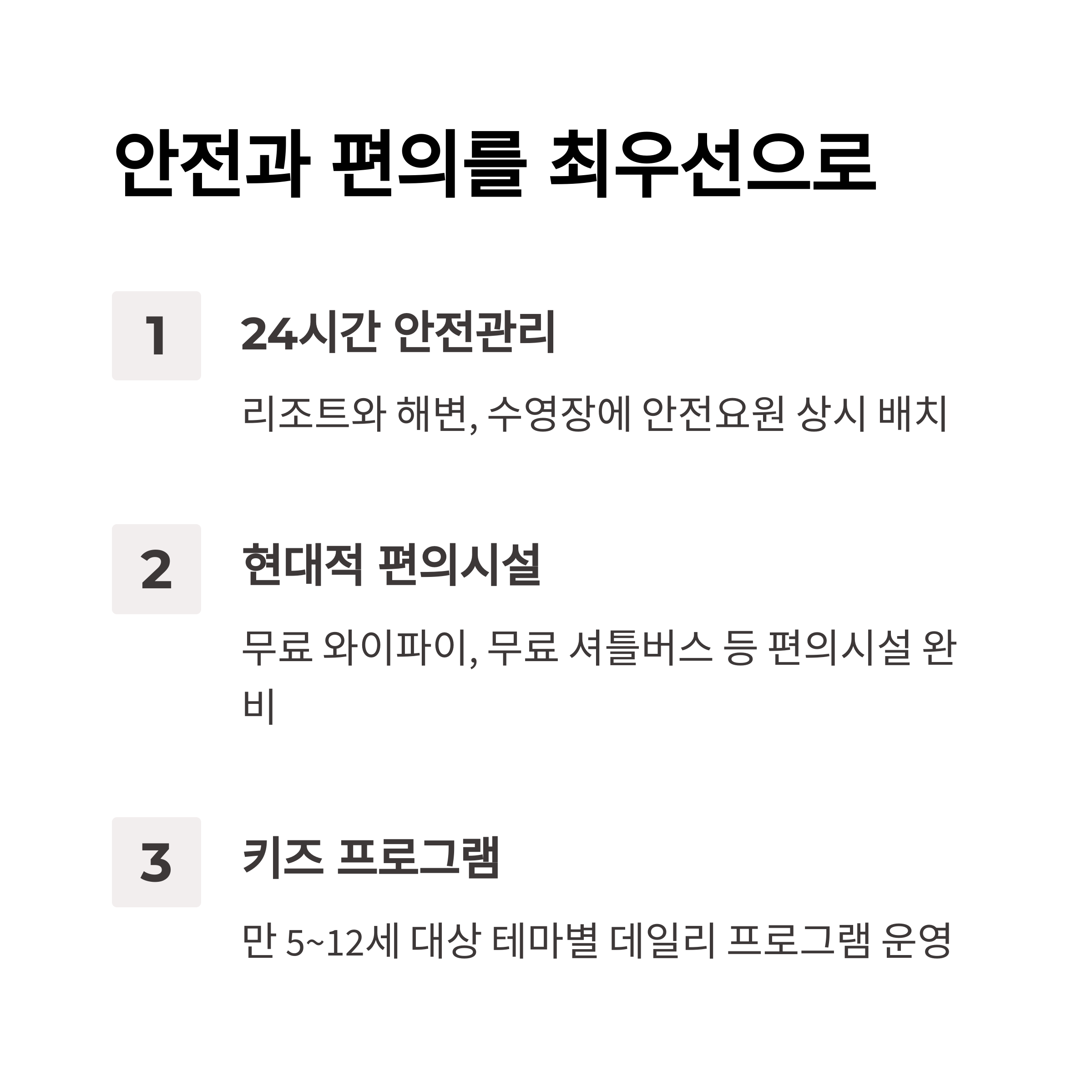 안전과 편의를 최우선으로