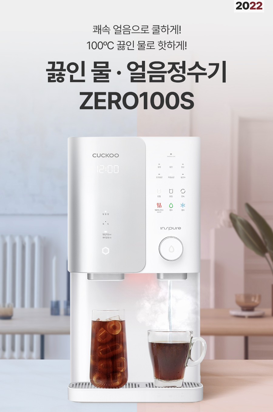 쿠쿠 ZERO 100S 끓인물 냉온정 얼음정수기
