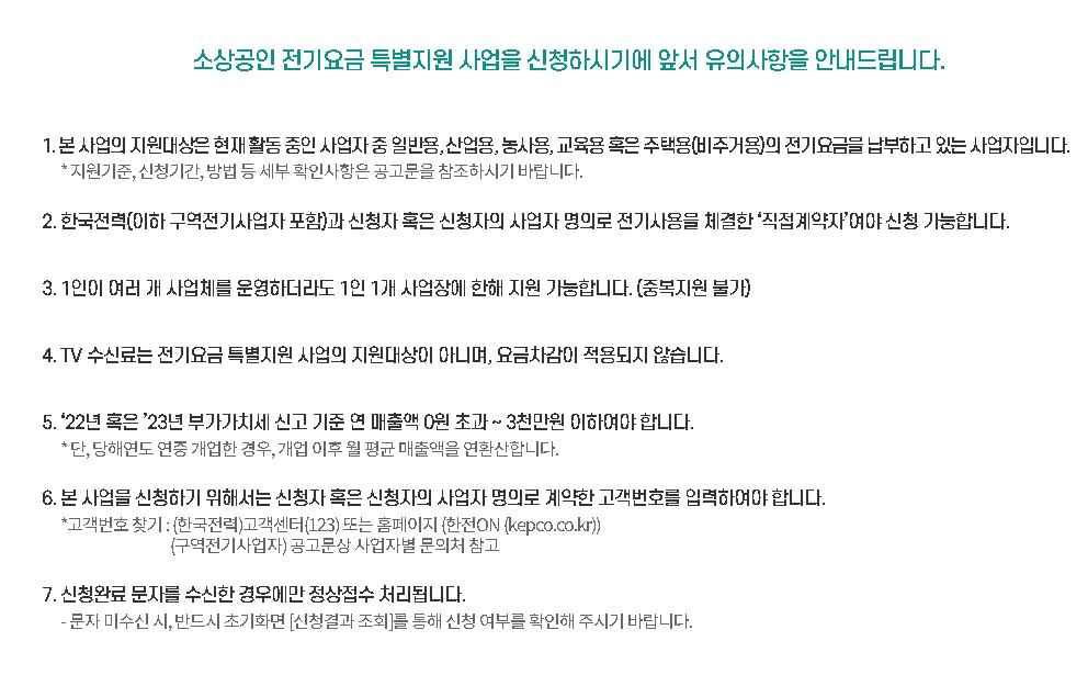 소상공인 전기요금 특별지원 신청 유의사항