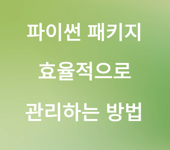 파이썬 라이브러리 관리