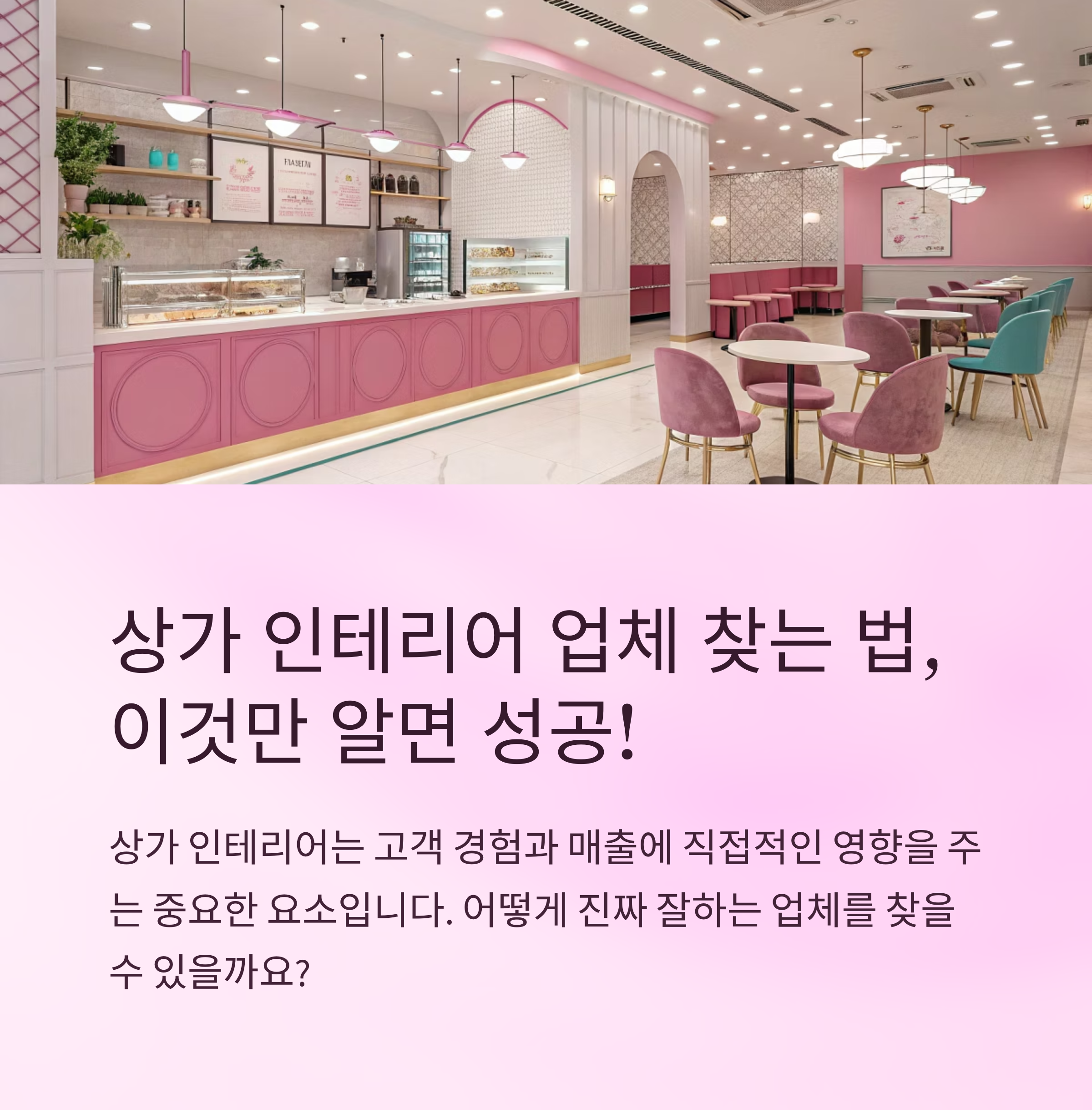 상가 인테리어 잘하는 업체 찾는 법