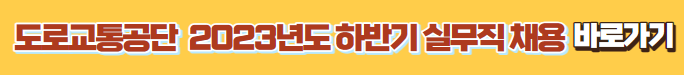 도로교통공단 채용 바로가기